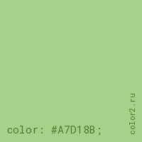 цвет css #A7D18B rgb(167, 209, 139)