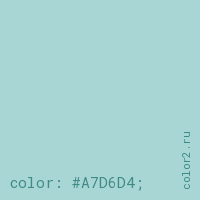 цвет css #A7D6D4 rgb(167, 214, 212)