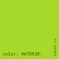 цвет css #A7D92B rgb(167, 217, 43)
