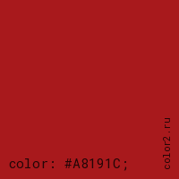 цвет css #A8191C rgb(168, 25, 28)