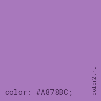 цвет css #A878BC rgb(168, 120, 188)