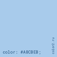 цвет css #A8CBEB rgb(168, 203, 235)