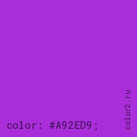 цвет css #A92ED9 rgb(169, 46, 217)
