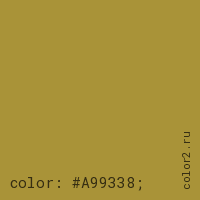 цвет css #A99338 rgb(169, 147, 56)