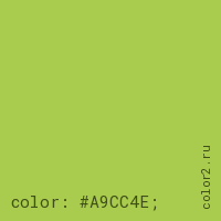 цвет css #A9CC4E rgb(169, 204, 78)