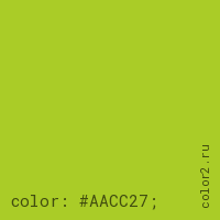 цвет css #AACC27 rgb(170, 204, 39)