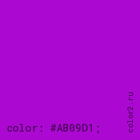 цвет css #AB09D1 rgb(171, 9, 209)