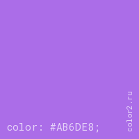 цвет css #AB6DE8 rgb(171, 109, 232)