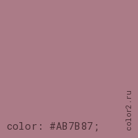 цвет css #AB7B87 rgb(171, 123, 135)