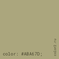 цвет css #ABA67D rgb(171, 166, 125)