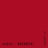 цвет css #AC0D24 rgb(172, 13, 36)