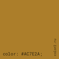 цвет css #AC7E2A rgb(172, 126, 42)