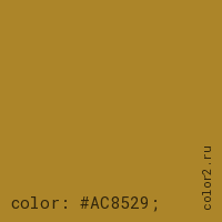 цвет css #AC8529 rgb(172, 133, 41)