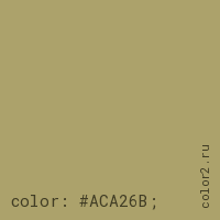 цвет css #ACA26B rgb(172, 162, 107)