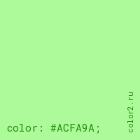 цвет css #ACFA9A rgb(172, 250, 154)