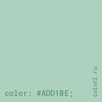 цвет css #ADD1BE rgb(173, 209, 190)