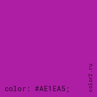 цвет css #AE1EA5 rgb(174, 30, 165)
