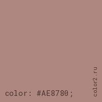 цвет css #AE8780 rgb(174, 135, 128)