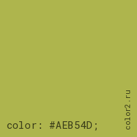 цвет css #AEB54D rgb(174, 181, 77)