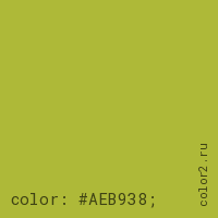 цвет css #AEB938 rgb(174, 185, 56)