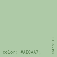 цвет css #AECAA7 rgb(174, 202, 167)