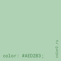 цвет css #AED2B3 rgb(174, 210, 179)