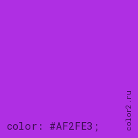 цвет css #AF2FE3 rgb(175, 47, 227)