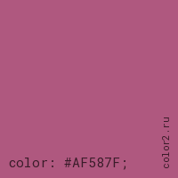 цвет css #AF587F rgb(175, 88, 127)