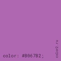 цвет css #B067B2 rgb(176, 103, 178)