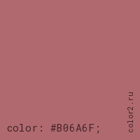 цвет css #B06A6F rgb(176, 106, 111)