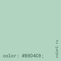 цвет css #B0D4C0 rgb(176, 212, 192)