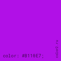 цвет css #B110E7 rgb(177, 16, 231)
