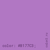 цвет css #B177C3 rgb(177, 119, 195)
