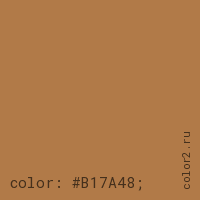 цвет css #B17A48 rgb(177, 122, 72)