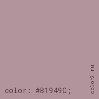 цвет css #B1949C rgb(177, 148, 156)