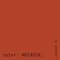 цвет css #B2432A rgb(178, 67, 42)