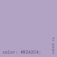 цвет css #B2A2C4 rgb(178, 162, 196)