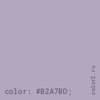 цвет css #B2A7BD rgb(178, 167, 189)