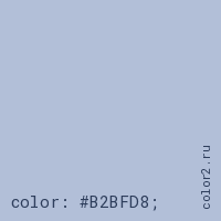цвет css #B2BFD8 rgb(178, 191, 216)