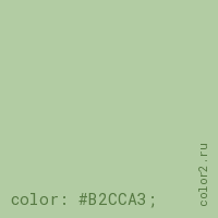 цвет css #B2CCA3 rgb(178, 204, 163)