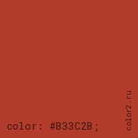 цвет css #B33C2B rgb(179, 60, 43)