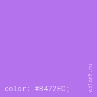 цвет css #B472EC rgb(180, 114, 236)