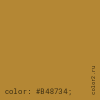 цвет css #B48734 rgb(180, 135, 52)