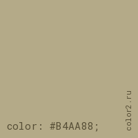 цвет css #B4AA88 rgb(180, 170, 136)