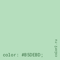 цвет css #B5DEBD rgb(181, 222, 189)