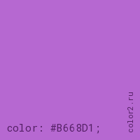 цвет css #B668D1 rgb(182, 104, 209)