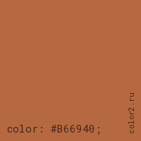 цвет css #B66940 rgb(182, 105, 64)
