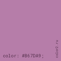 цвет css #B67DA9 rgb(182, 125, 169)