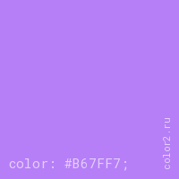 цвет css #B67FF7 rgb(182, 127, 247)
