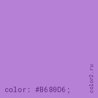 цвет css #B680D6 rgb(182, 128, 214)